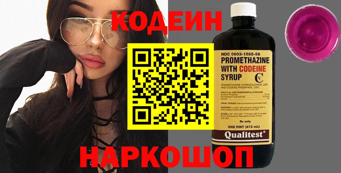 Кодеин напиток Lean (лин) Елизово